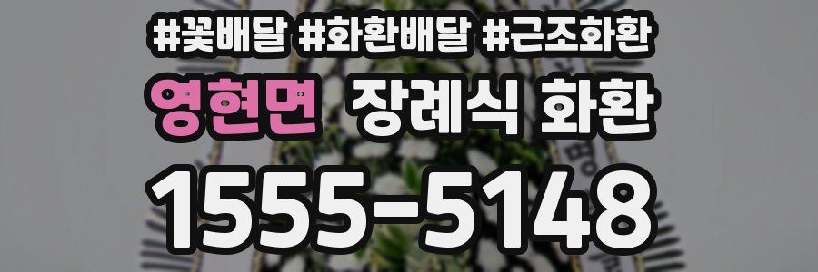 영현면 장례식 화환