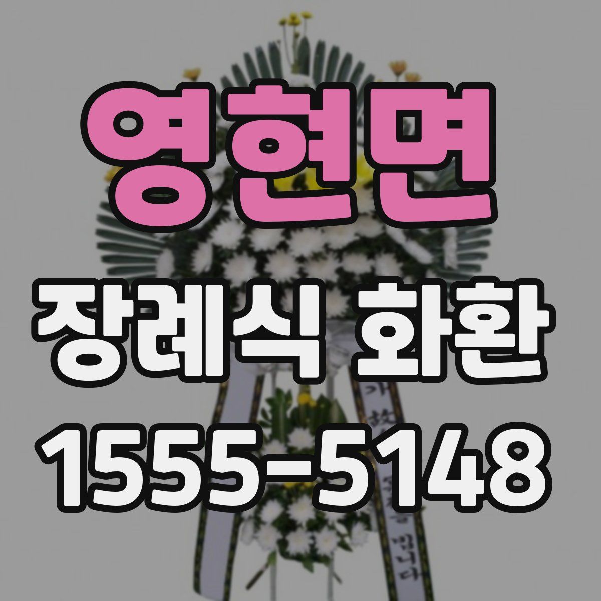 영현면 장례식 화환