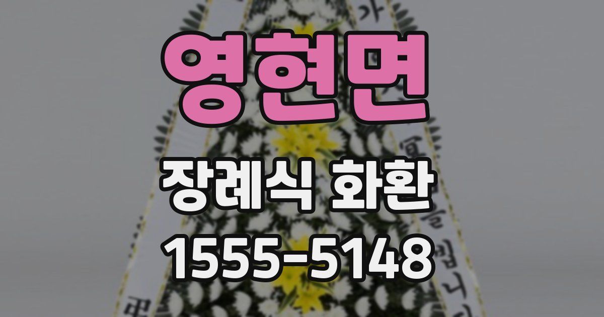 영현면 장례식 화환