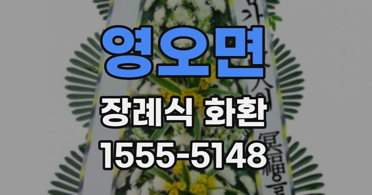 영오면 장례식 화환