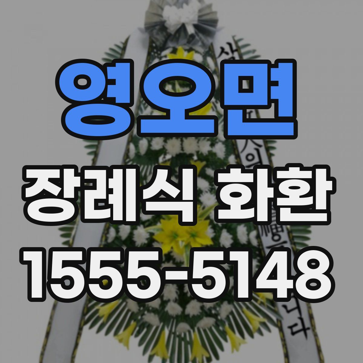 영오면 장례식 화환