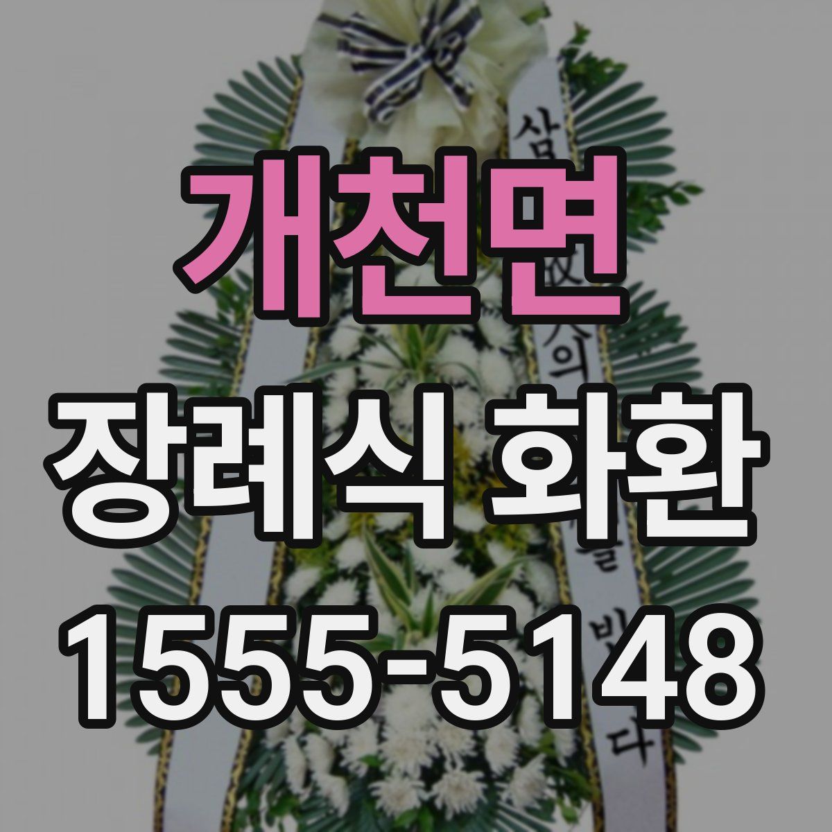 개천면 장례식 화환
