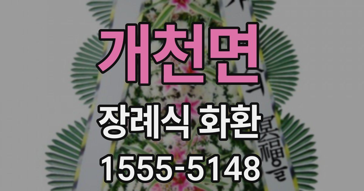 개천면 장례식 화환