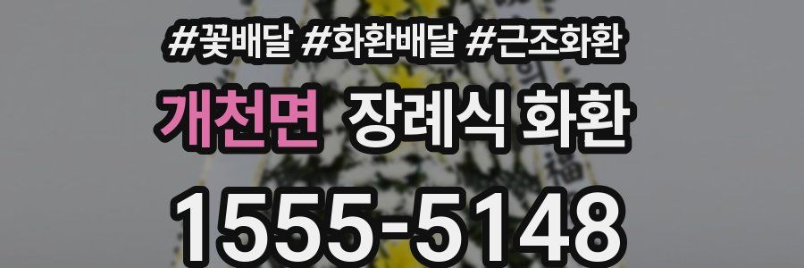 개천면 장례식 화환