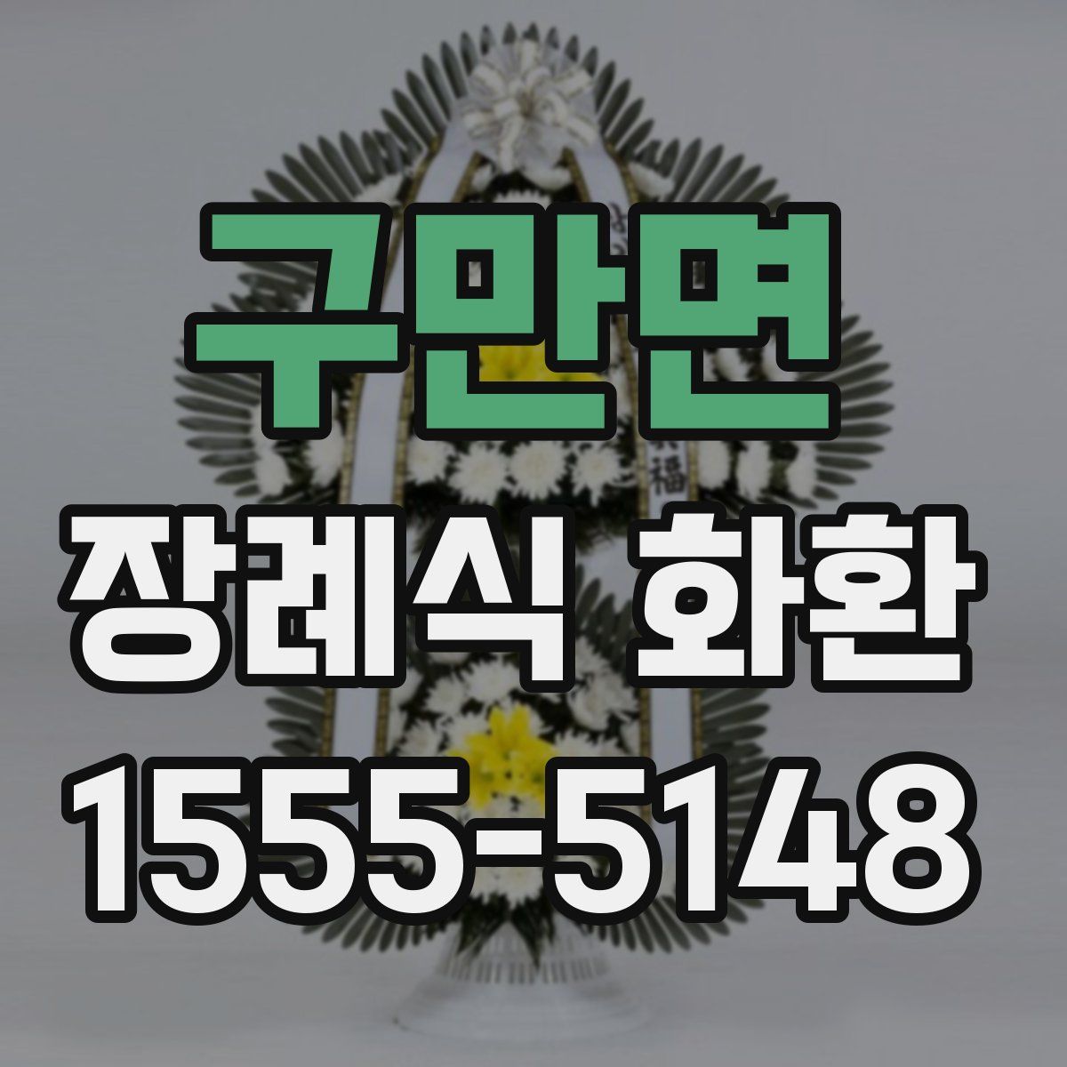 구만면 장례식 화환