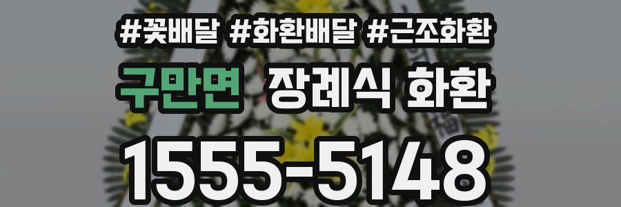 구만면 장례식 화환