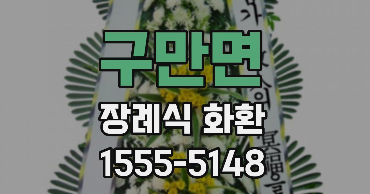 구만면 장례식 화환