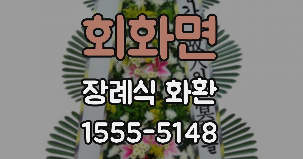 회화면 장례식 화환