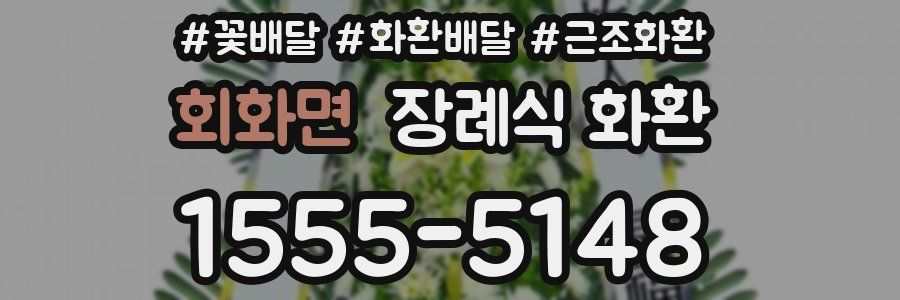 회화면 장례식 화환
