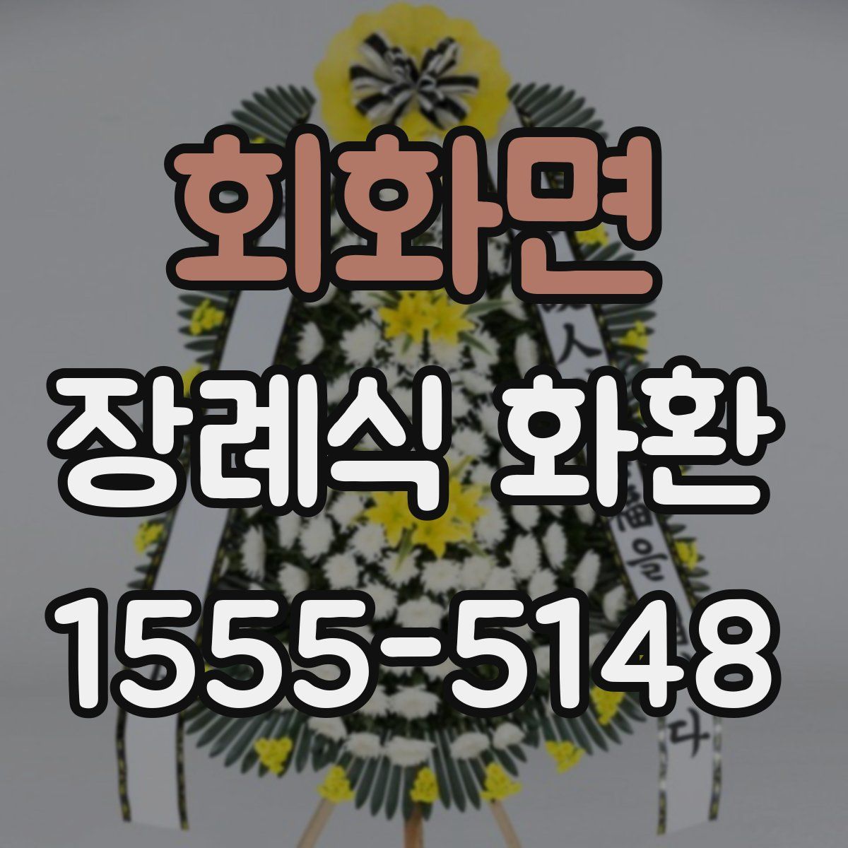 회화면 장례식 화환