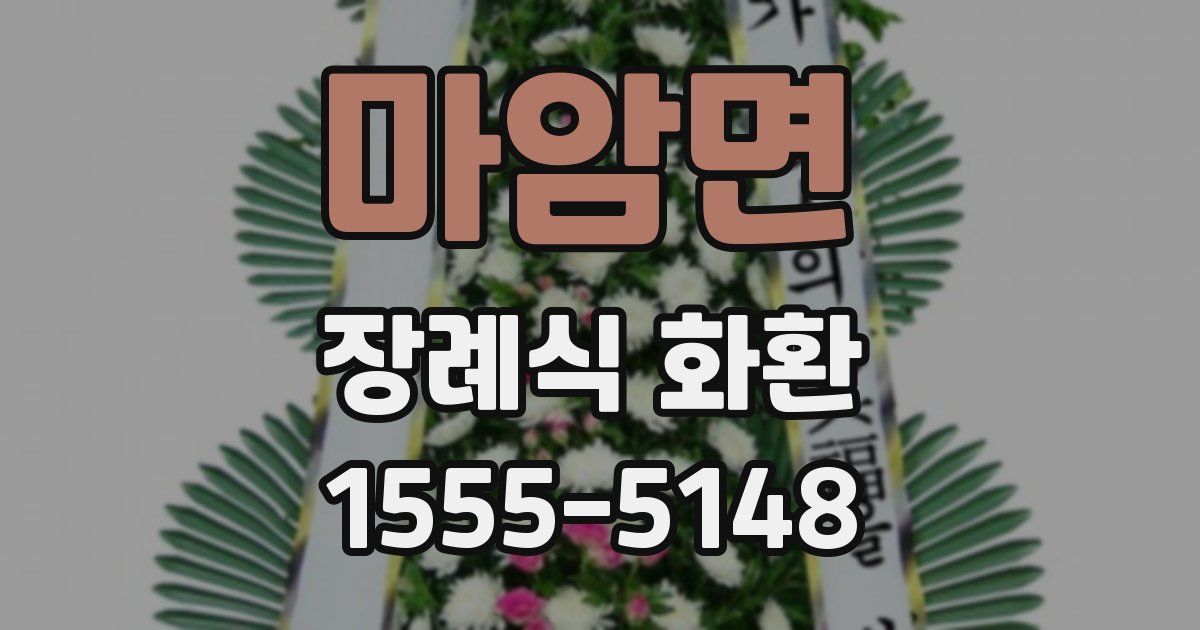 마암면 장례식 화환