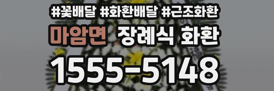 마암면 장례식 화환