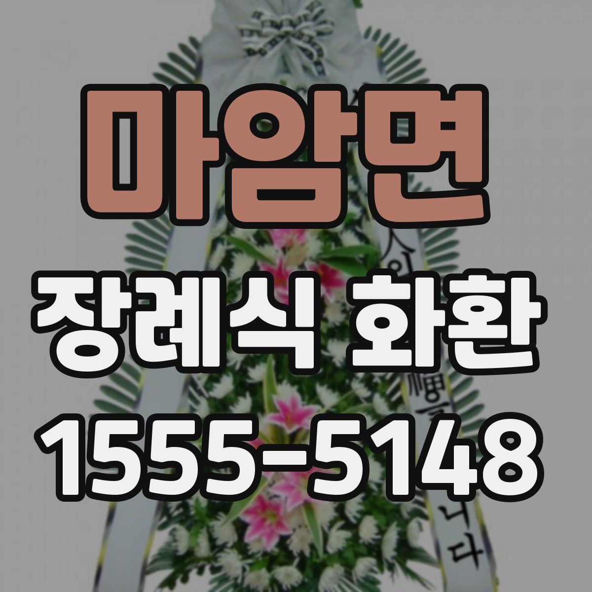 마암면 장례식 화환