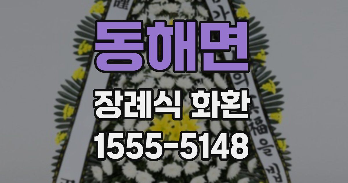 동해면 장례식 화환