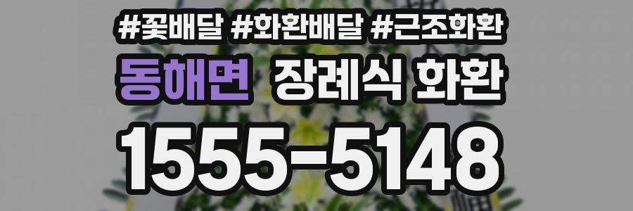 동해면 장례식 화환