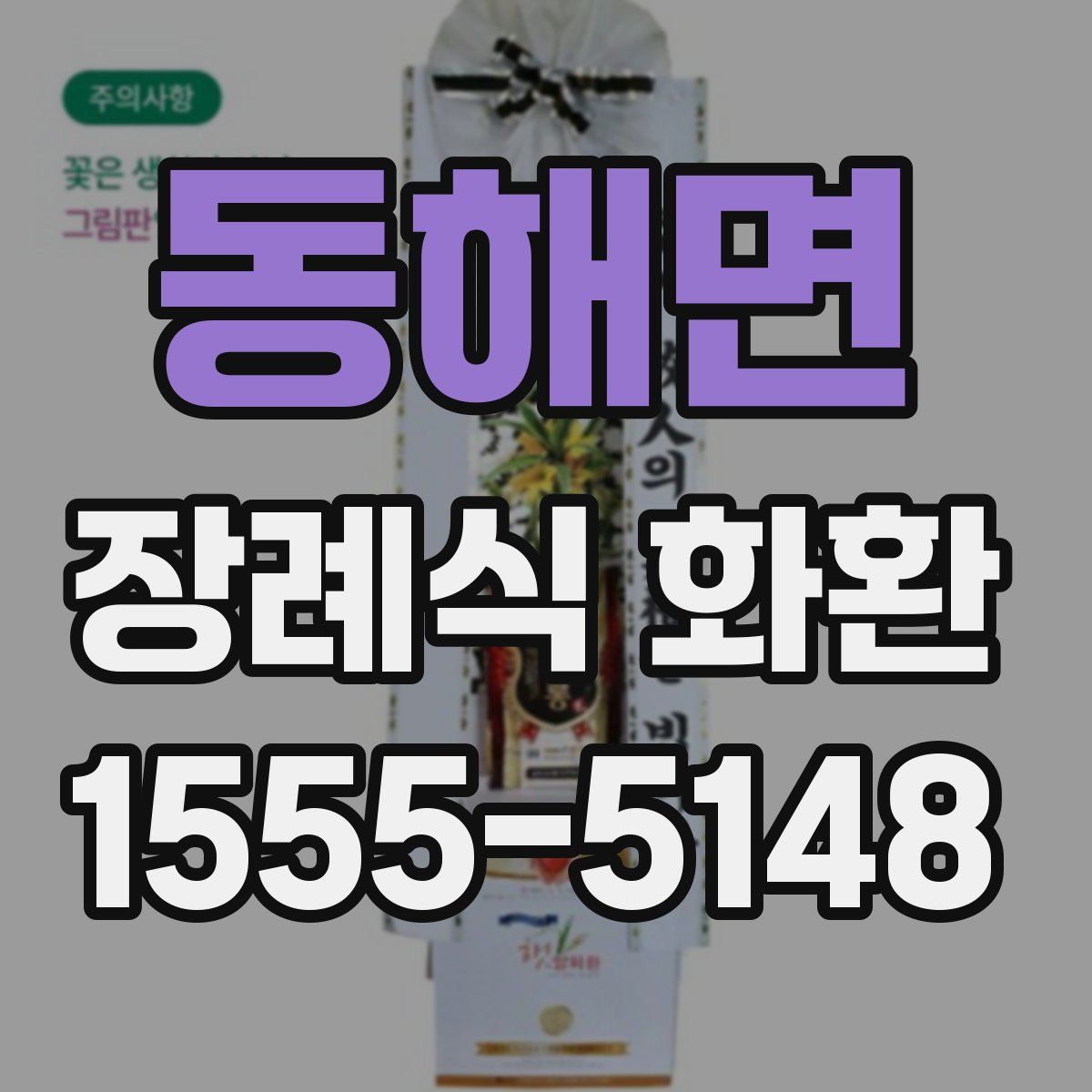 동해면 장례식 화환