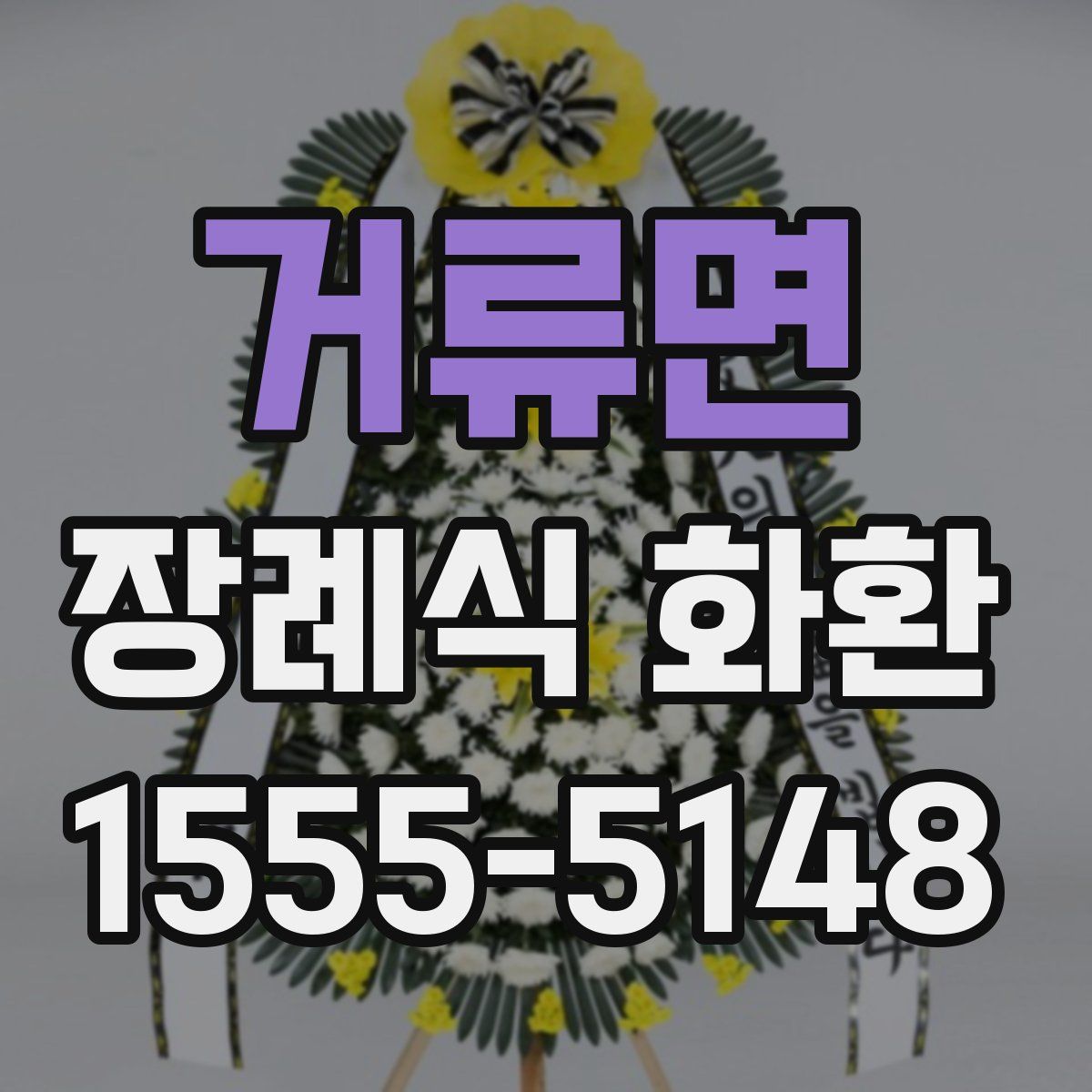 거류면 장례식 화환