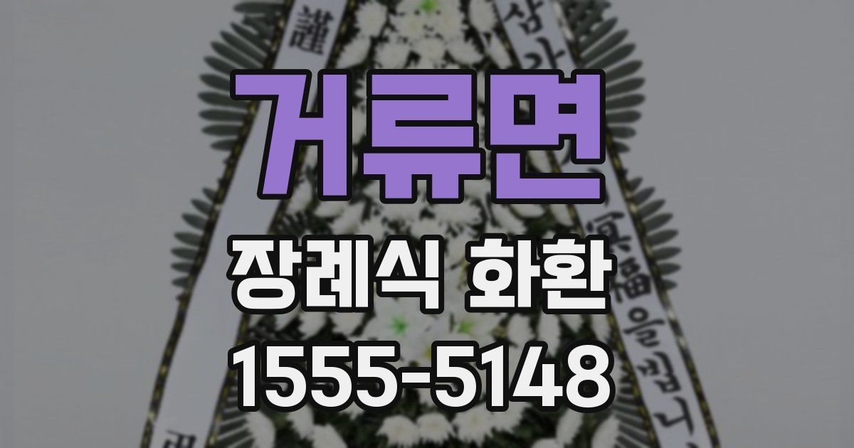 거류면 장례식 화환