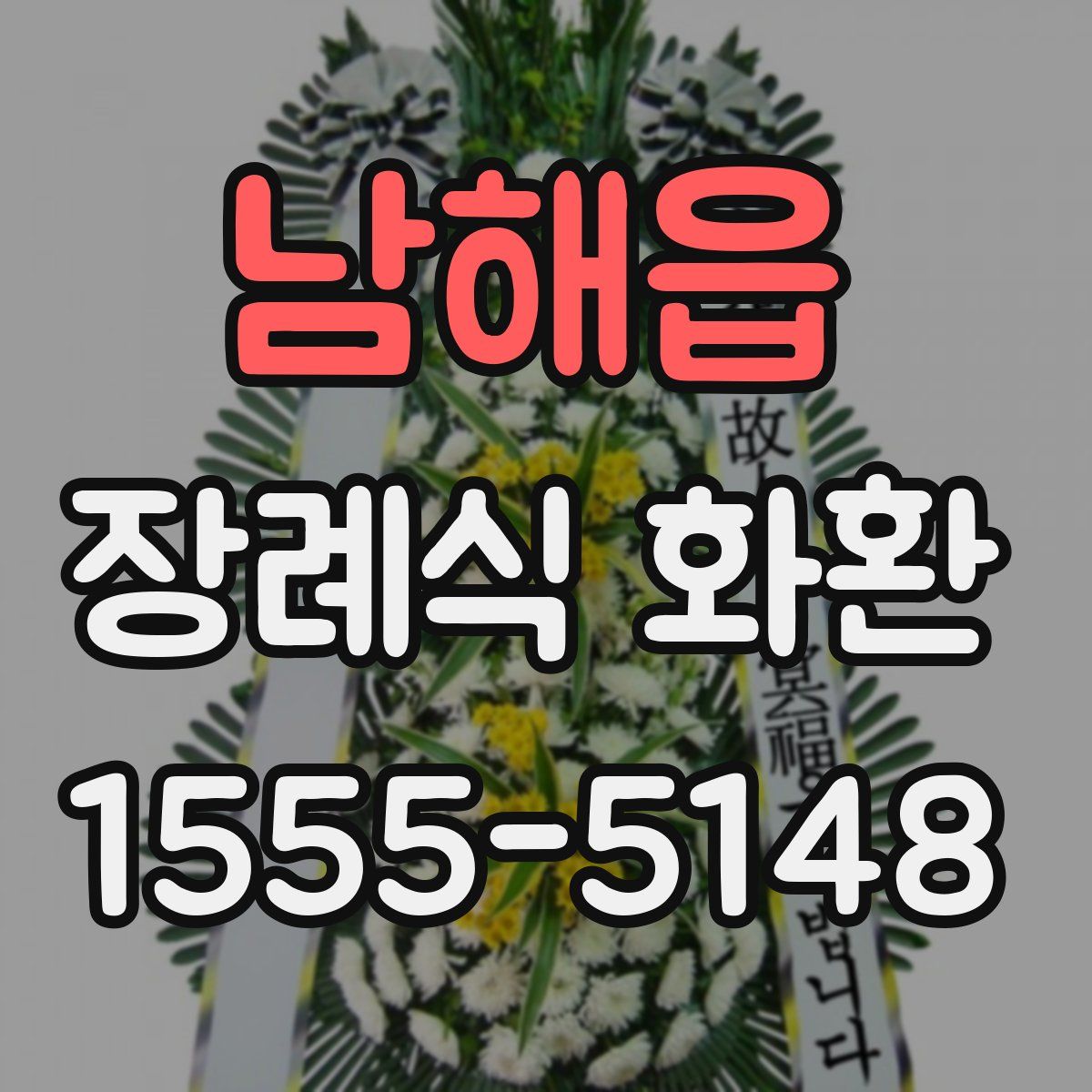 남해읍 장례식 화환