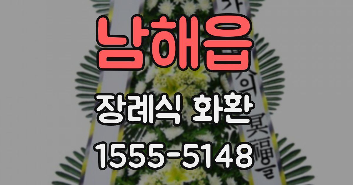 남해읍 장례식 화환