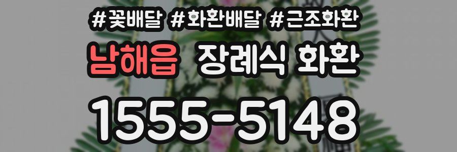 남해읍 장례식 화환
