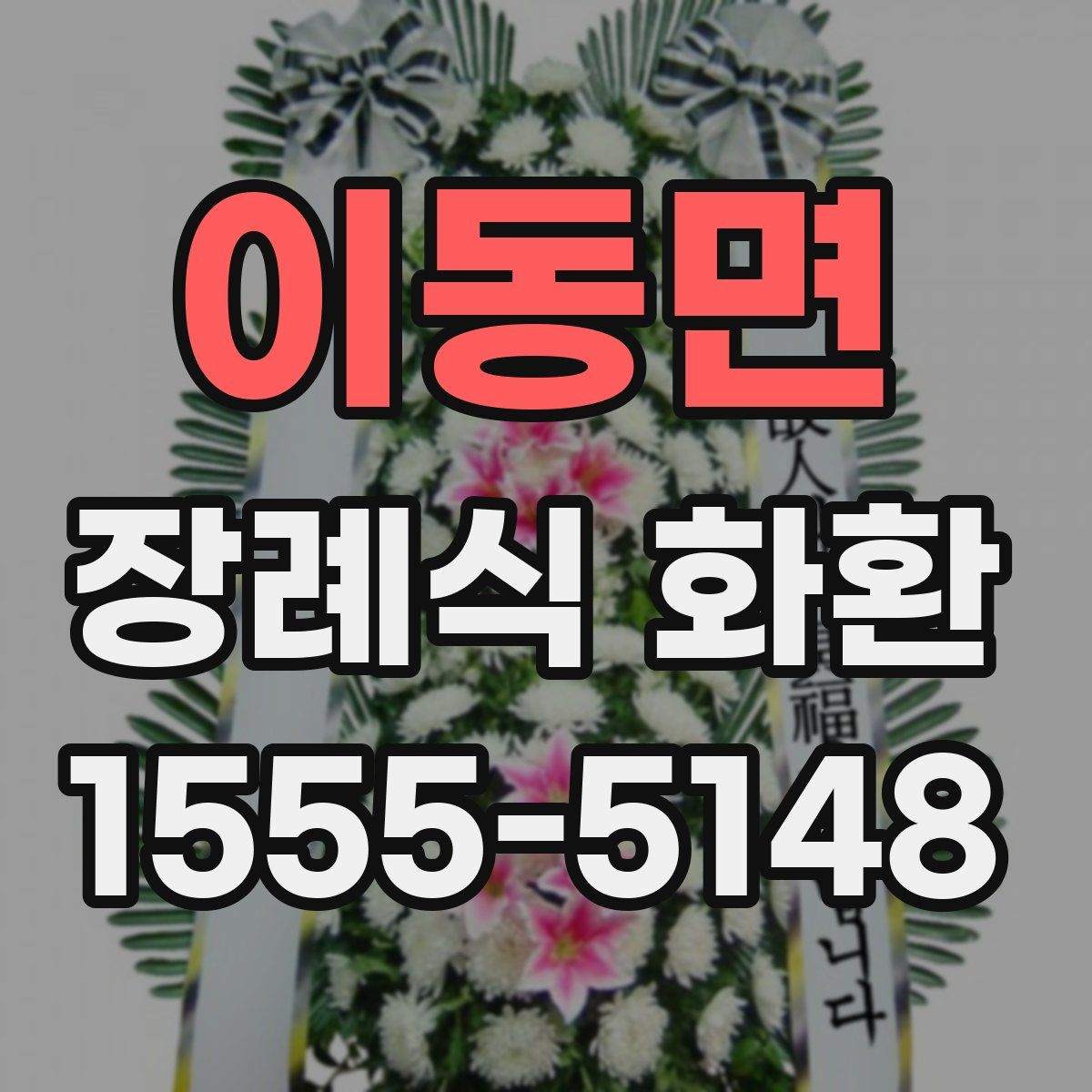 이동면 장례식 화환