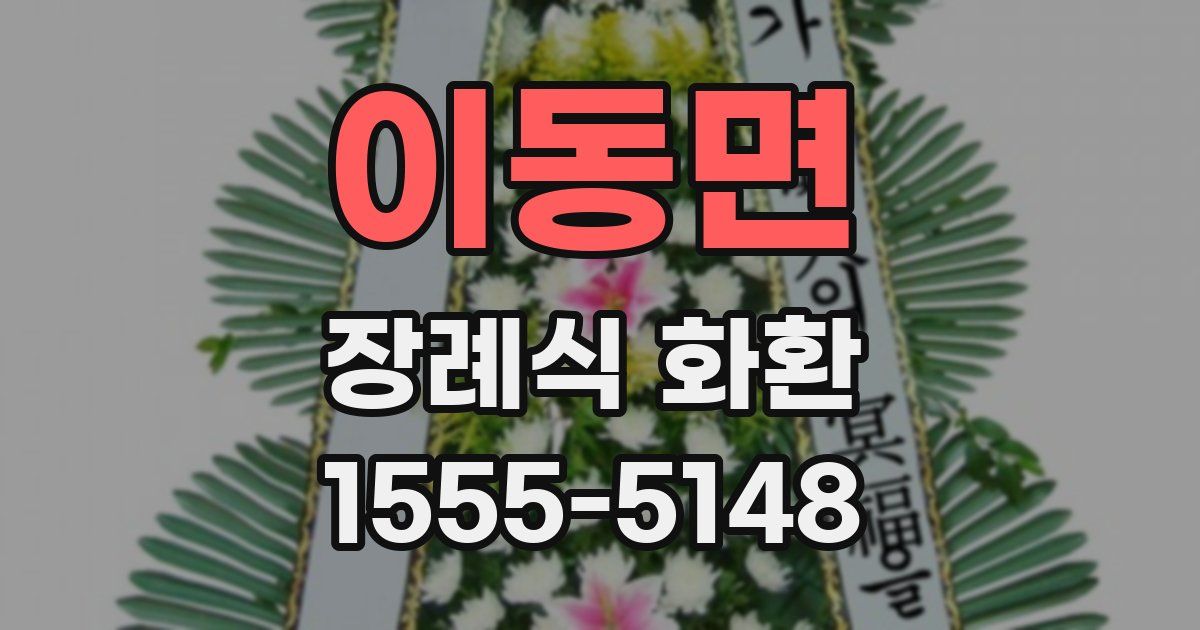 이동면 장례식 화환