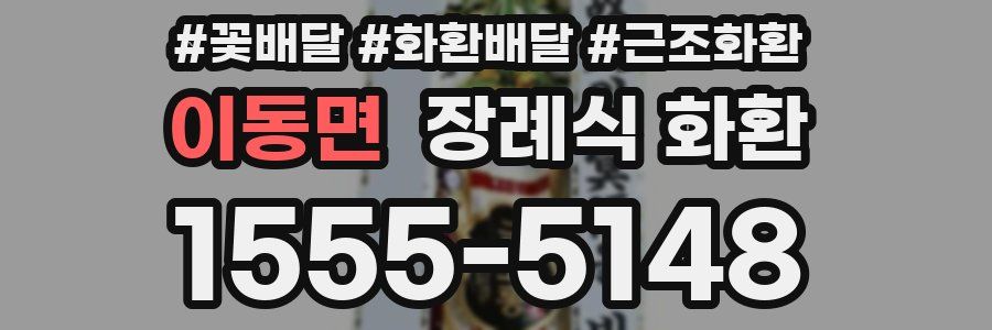 이동면 장례식 화환