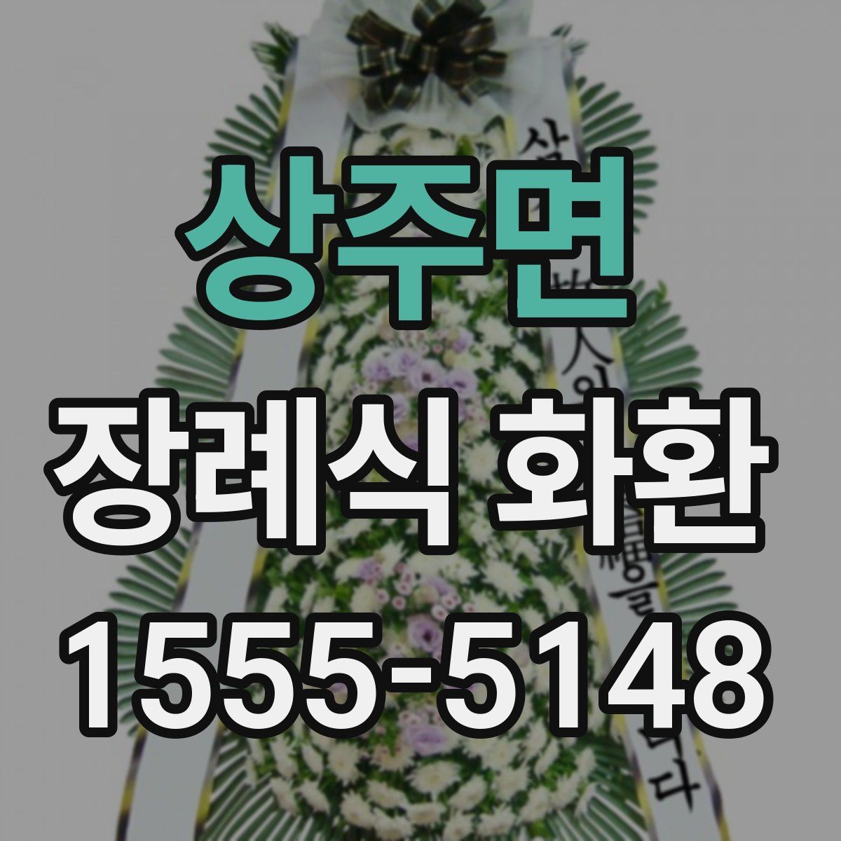 상주면 장례식 화환