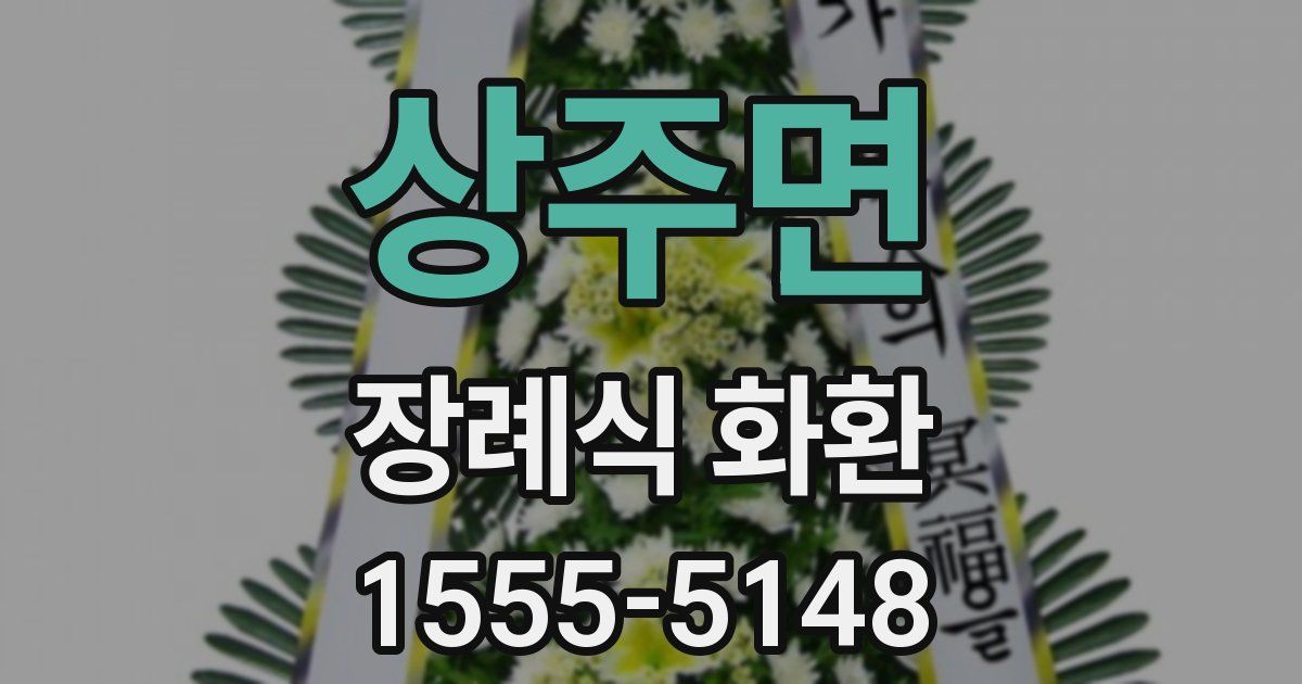 상주면 장례식 화환