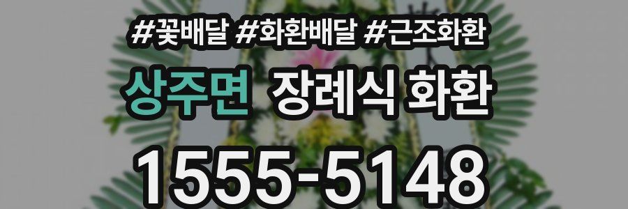 상주면 장례식 화환