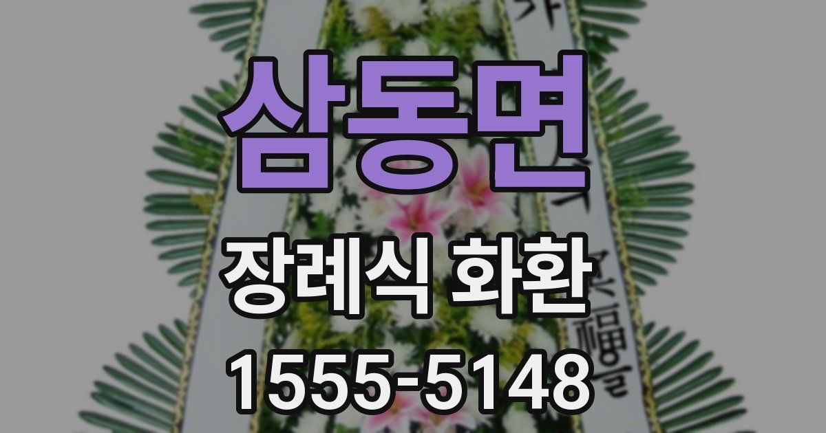 삼동면 장례식 화환