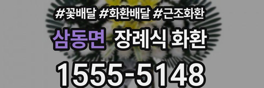 삼동면 장례식 화환