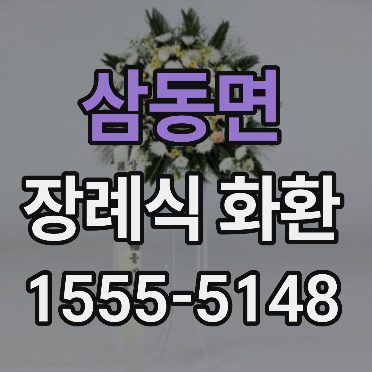 삼동면 장례식 화환