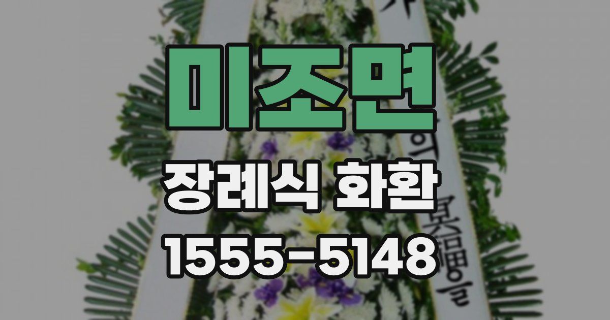 미조면 장례식 화환