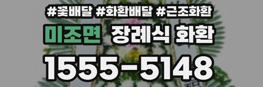 미조면 장례식 화환