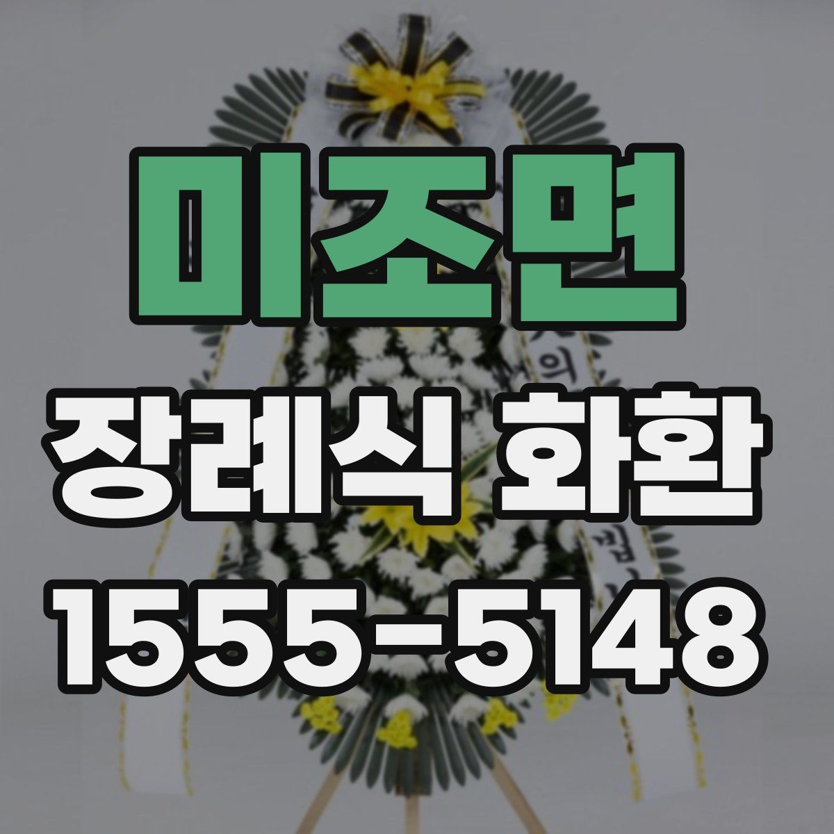 미조면 장례식 화환