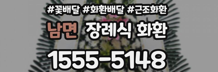 남면 장례식 화환