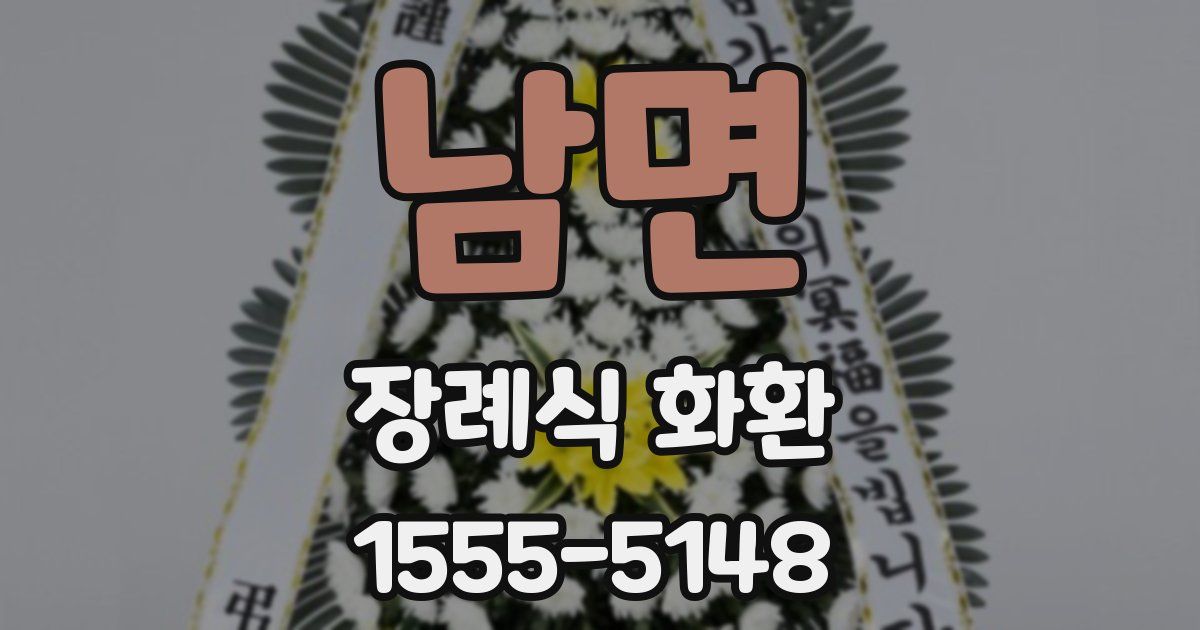 남면 장례식 화환