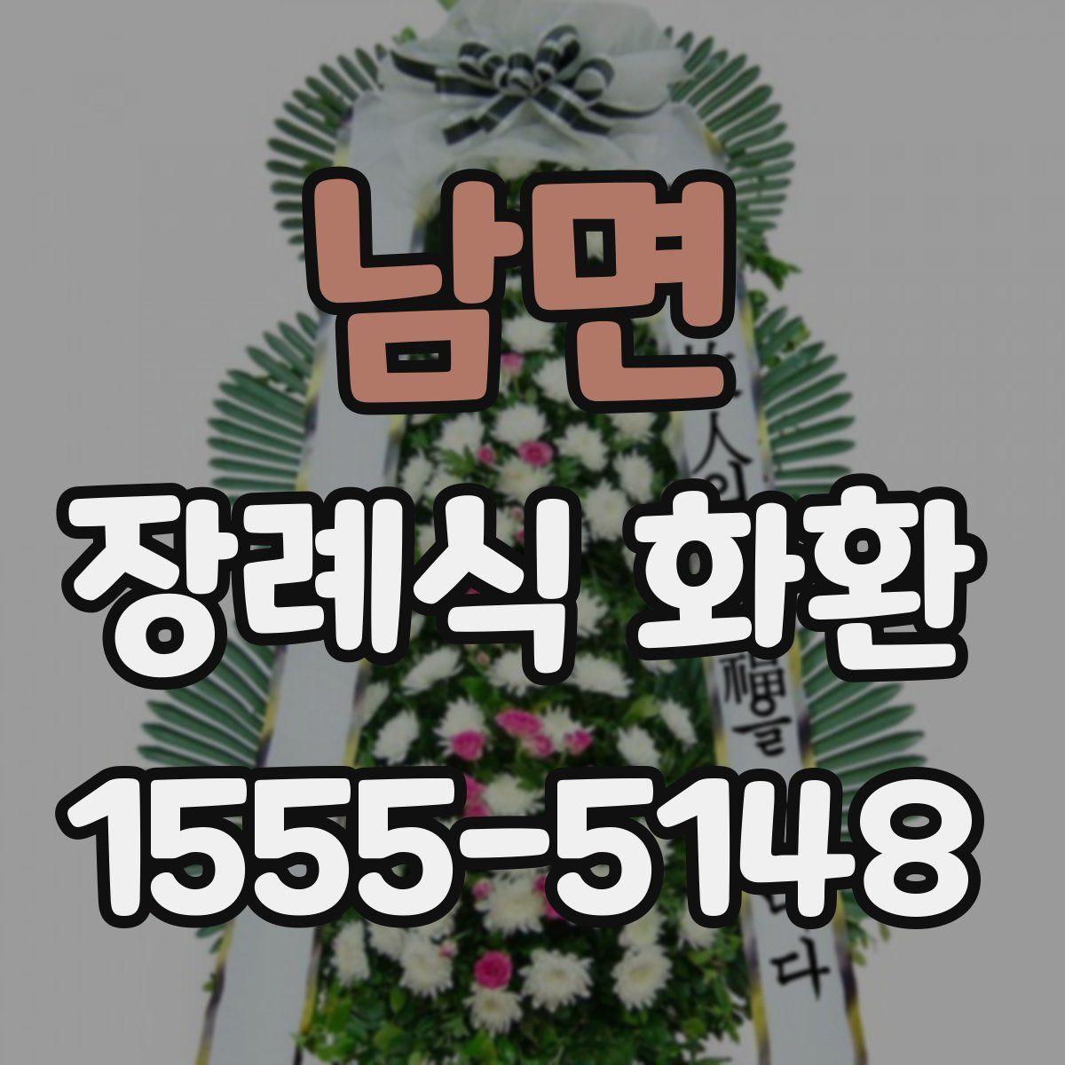 남면 장례식 화환