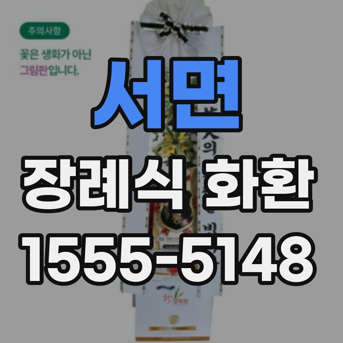 서면 장례식 화환