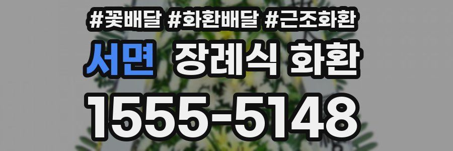 서면 장례식 화환