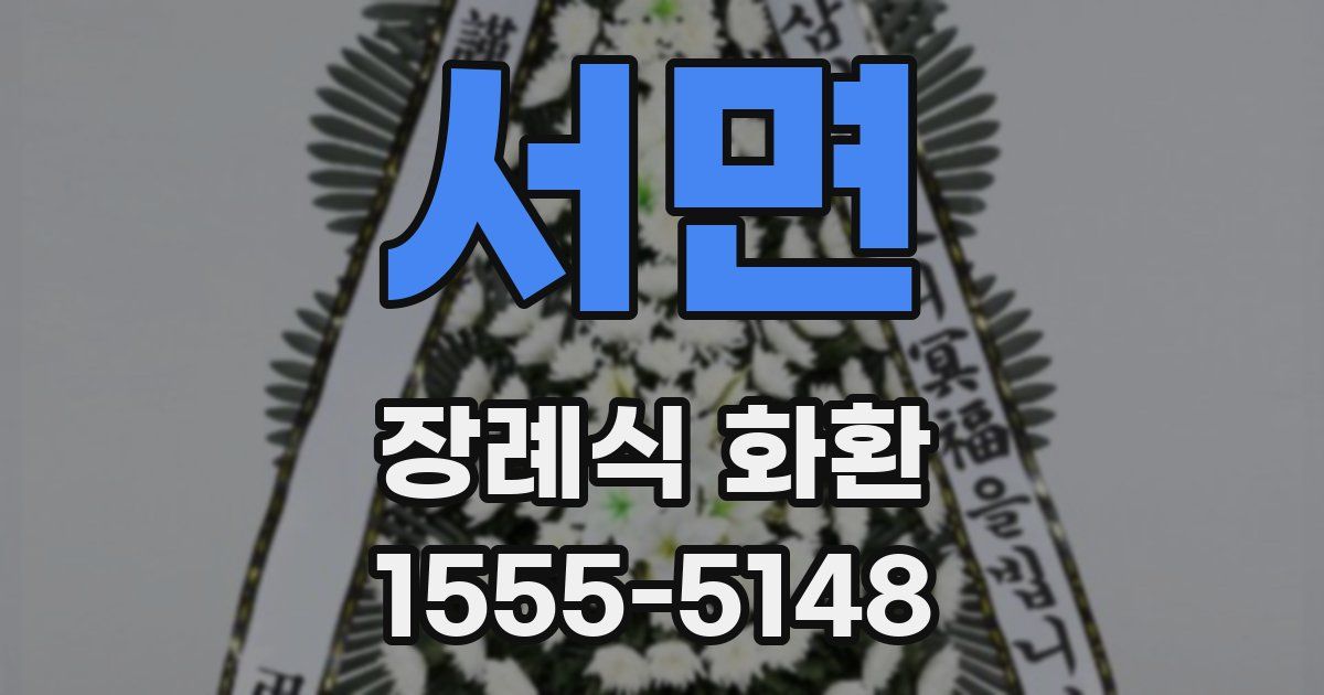 서면 장례식 화환