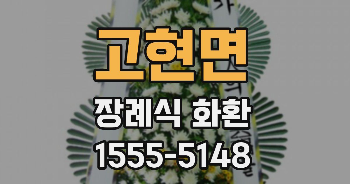 고현면 장례식 화환