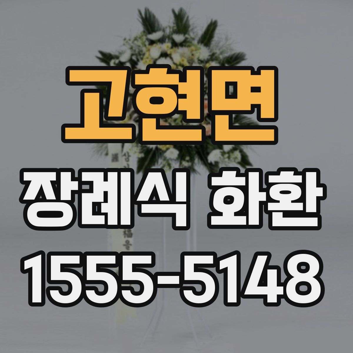 고현면 장례식 화환