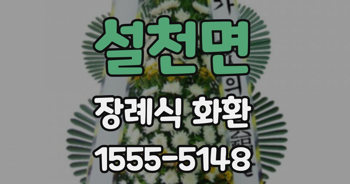 설천면 장례식 화환