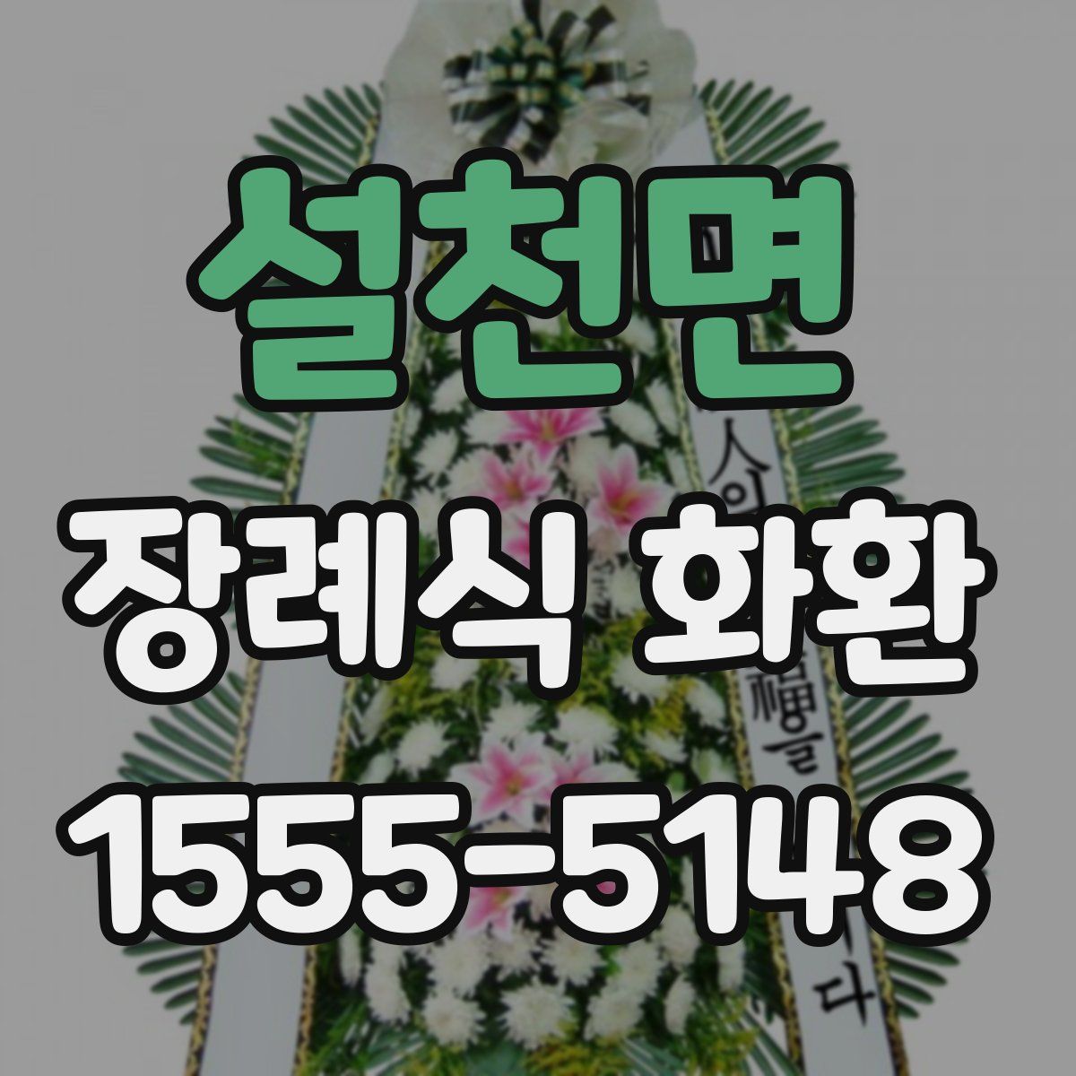 설천면 장례식 화환
