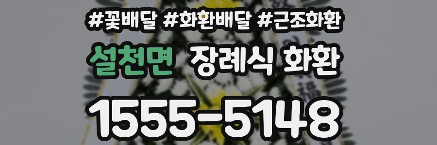 설천면 장례식 화환