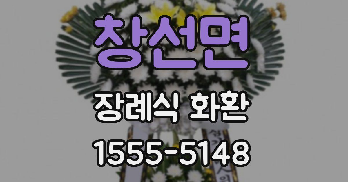 창선면 장례식 화환