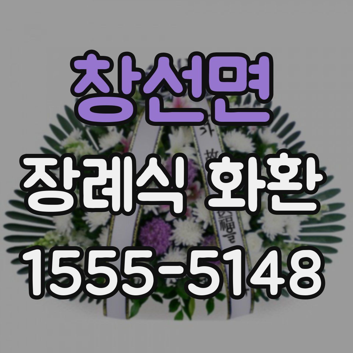 창선면 장례식 화환